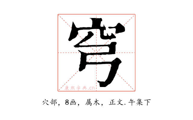 穹