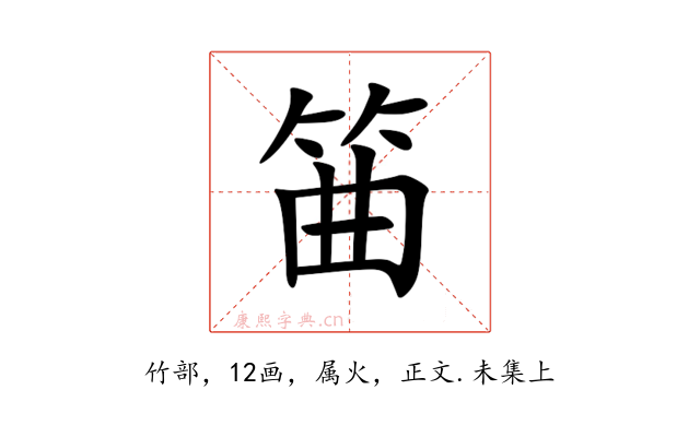 筁