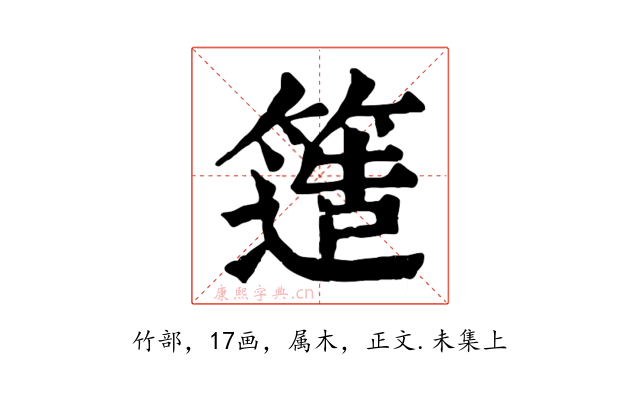簉
