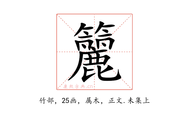 籭