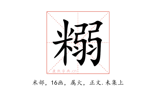 糑