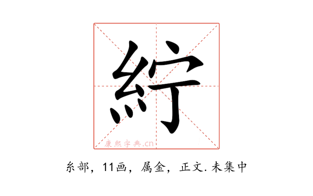 紵