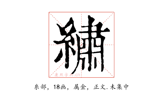 繡