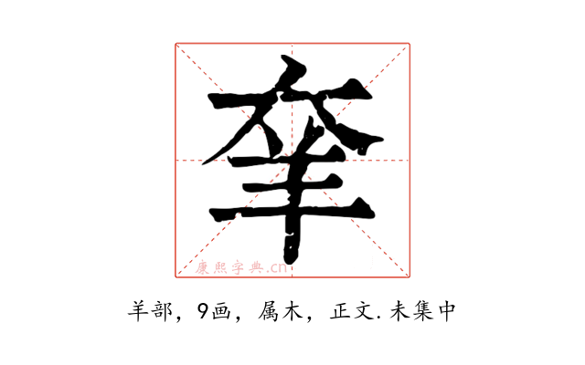 羍
