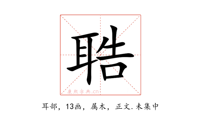 聕