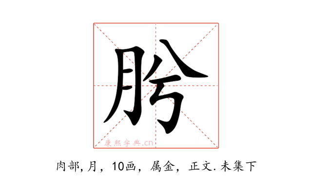 肹