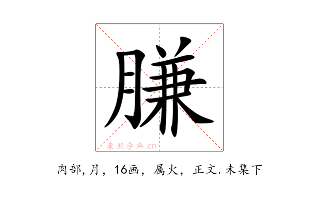 膁