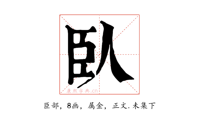 臥