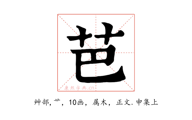 芭