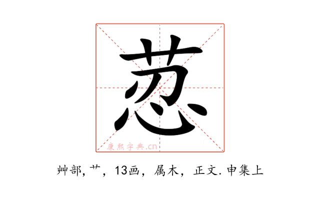 荵