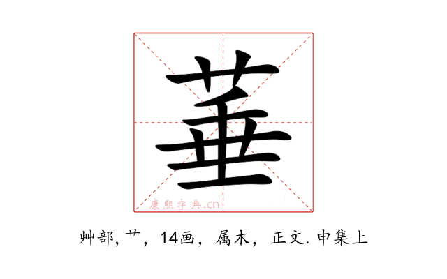 菙