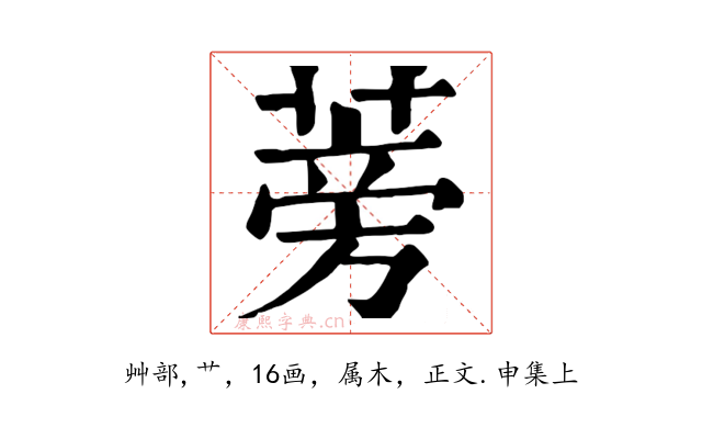 蒡
