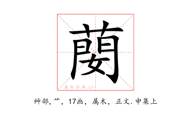 蔅