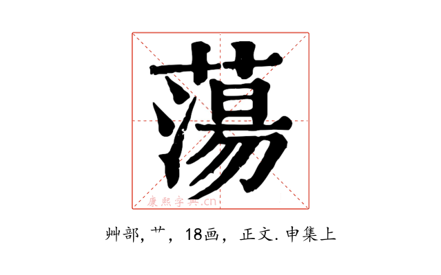 蕩