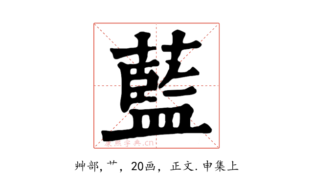 藍