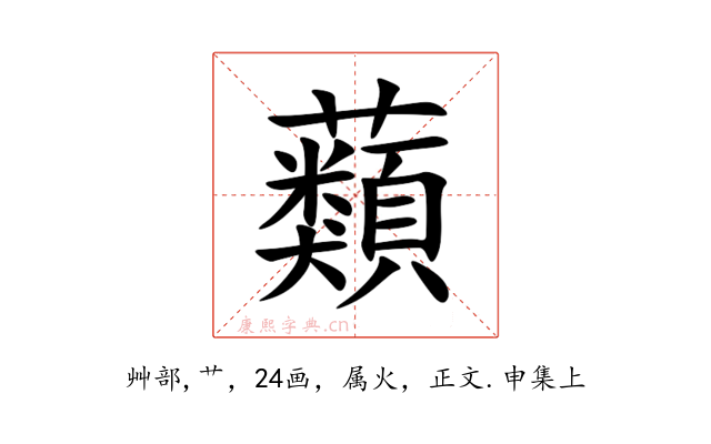 蘱