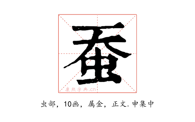 蚕