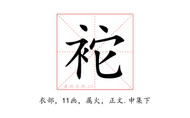 袉