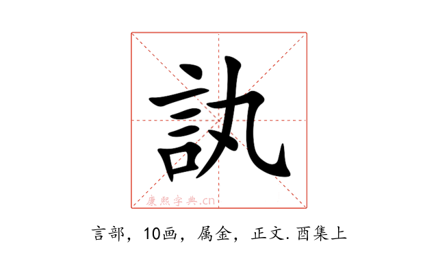 訙