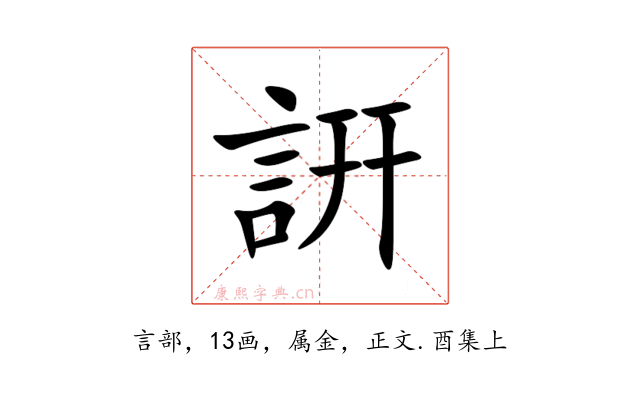 詽