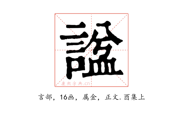 諡