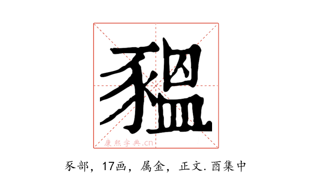 豱