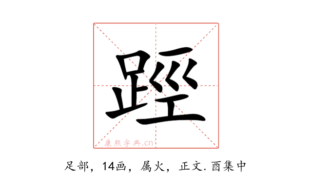 踁
