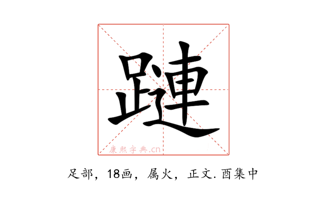 蹥