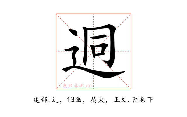 迵