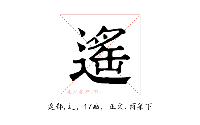 遙