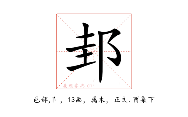 邽