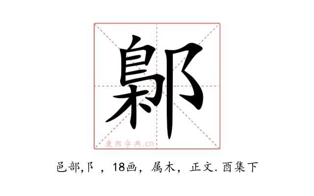 鄡