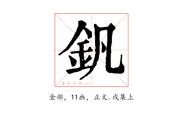 釩
