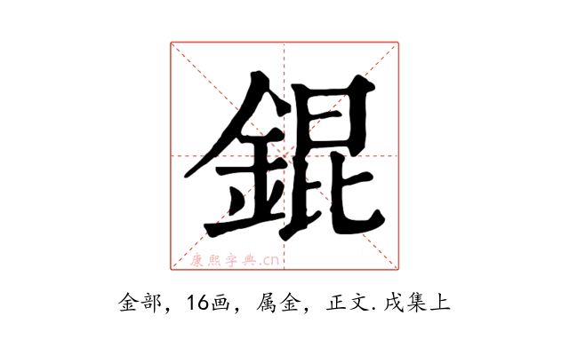 錕