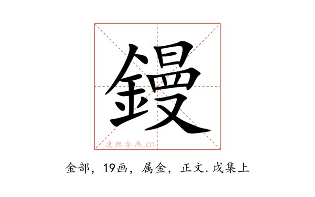鏝