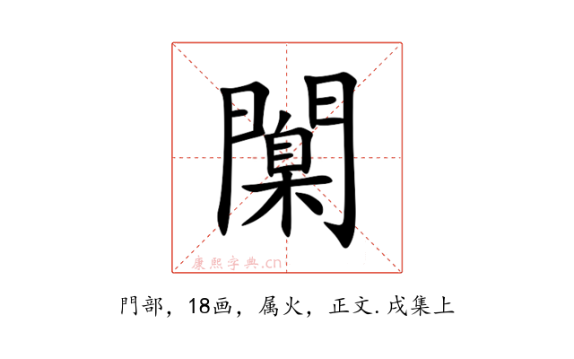 闑