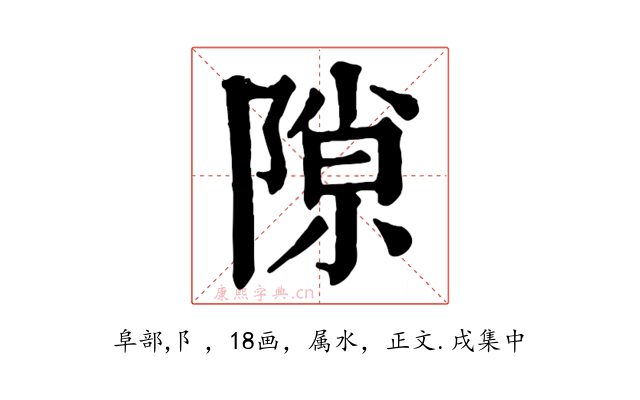 隙