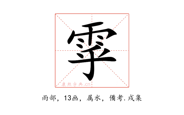 雽