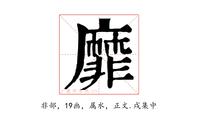靡