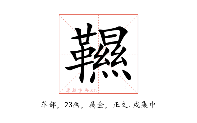 韅