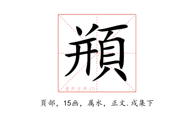 頩