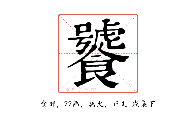 饕