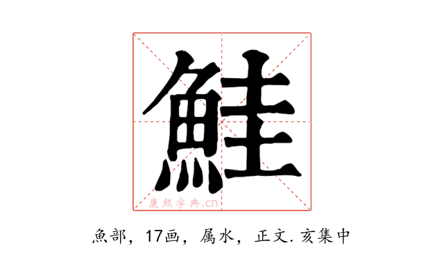 鮭