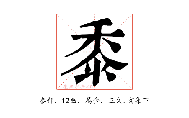 黍