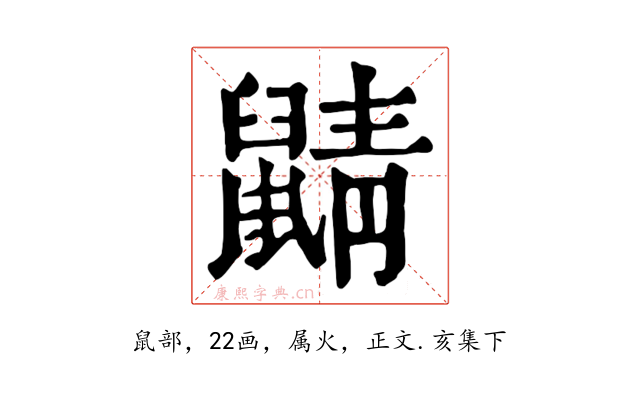 鼱