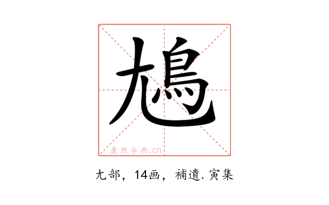 𡰎
