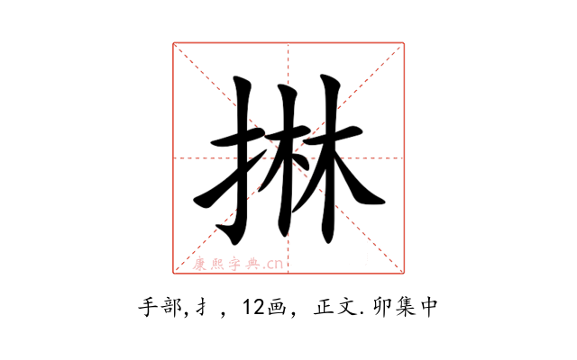 㨆