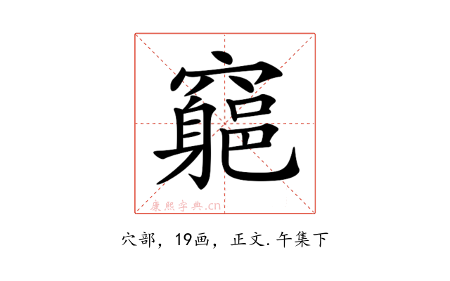 𥨪