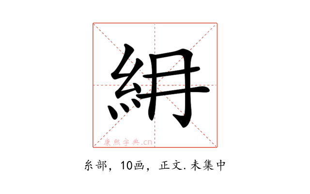 𥾢