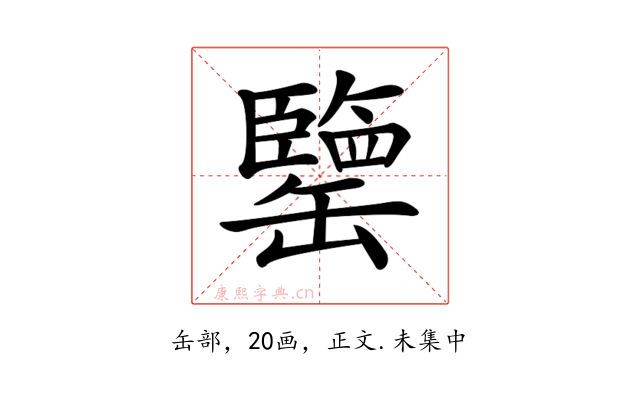 𦉞